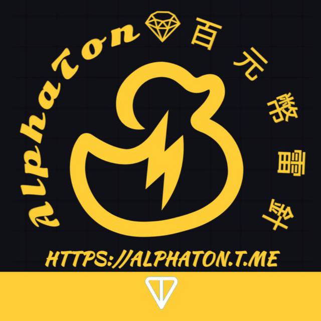 AlphaTon💎百元幣雷針 App Logo